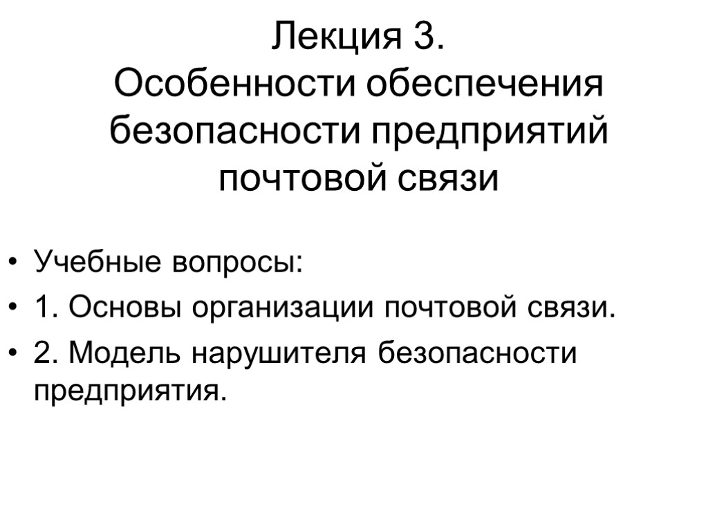 Лекция 3. Особенности обеспечения безопасности предприятий почтовой связи Учебные вопросы: 1. Основы организации почтовой